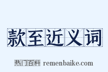 款至近义词是什么意思的图片